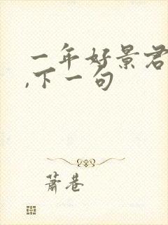 一年好景君须记,下一句