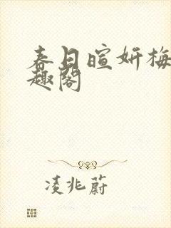 春日暄妍梅燃笔趣阁封面