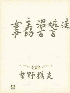女主温婉淡然无争的古言
