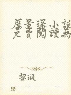 厉景琛小说全文免费阅读无弹窗