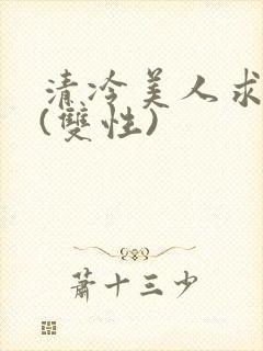 清冷美人求操记(双性)