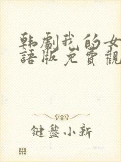 韩剧我的女孩国语版免费观看