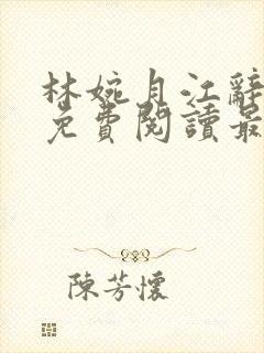 林婉月江辞全文免费阅读最新章节