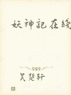 妖神记在线全集