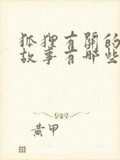 狐狸有关的寓言故事有哪些