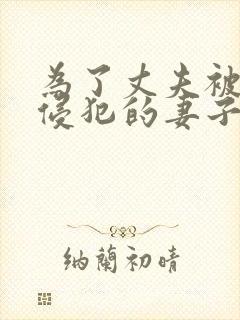 为了丈夫被上司侵犯的妻子