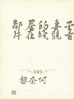 邻居的妻子伦理片在线观看