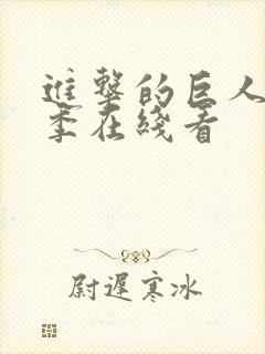 进击的巨人最终季在线看封面