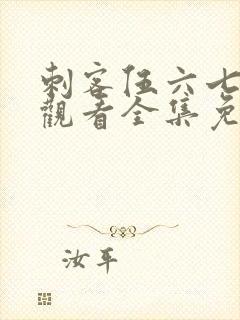 刺客伍六七在线观看全集免费播放