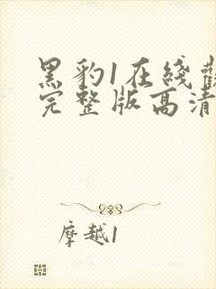 黑豹1在线观看完整版高清封面