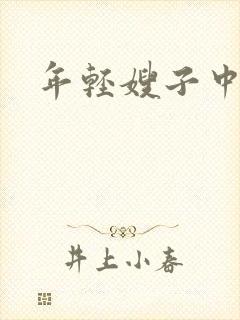 年轻嫂子中字