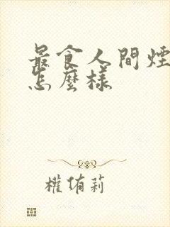 最食人间烟火色怎么样