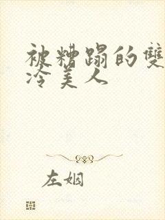 被糟蹋的双性清冷美人