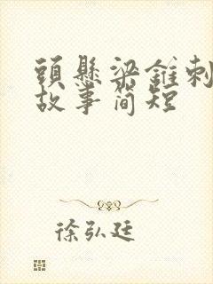 头悬梁锥刺股的故事简短封面