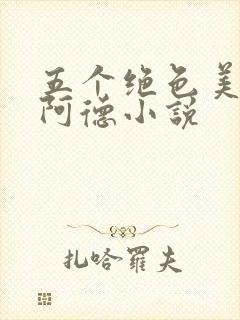 五个绝色美人 阿德小说