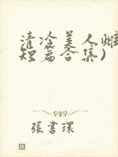 清冷美人雌堕(短篇合集)封面