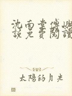 沈南棠傅屿行小说免费阅读最新章节