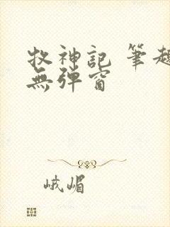 牧神记 笔趣阁无弹窗