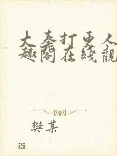 大奉打更人 笔趣阁在线观看