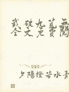 武破九荒无弹窗全文免费阅读笔趣阁