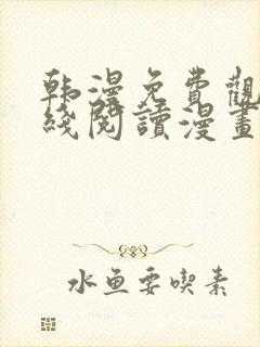 韩漫免费观看在线阅读漫画土豪漫画网封面