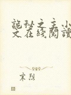 诡秘之主小说全文在线阅读