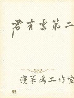 君有云第二季31封面