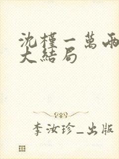 沈槿一万两番外大结局