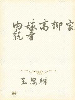 肉嫁高柳家免费观看