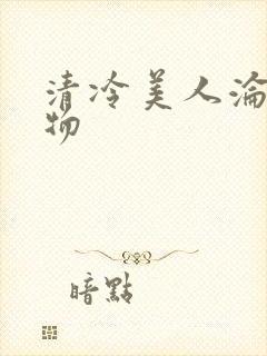 清冷美人沦为玩物封面