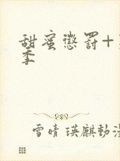 甜蜜惩罚+第2季封面