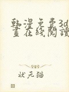 韩漫免费3d漫画在线阅读下拉式