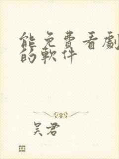 能免费看剧投屏的软件