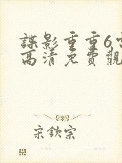 谍影重重6电影高清免费观看封面