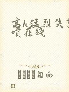 高h猛烈失禁潮喷在线封面