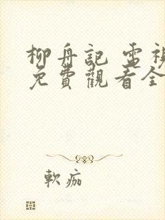 柳舟记 电视剧免费观看全集高清