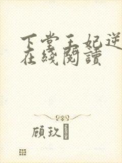 下堂王妃逆袭记在线阅读