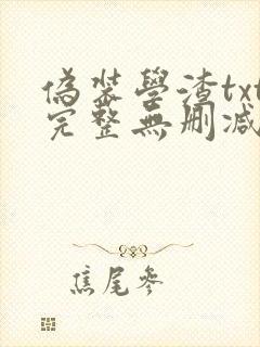 伪装学渣txt完整无删减封面