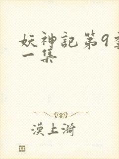 妖神记第9季第一集