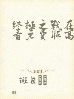 终极之战在线观看免费版高清