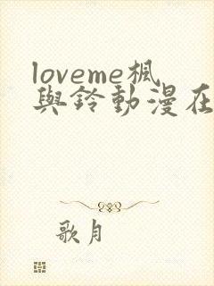 loveme枫与铃动漫在线观看