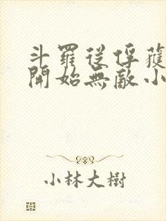 斗罗从俘获小舞开始无敌小说