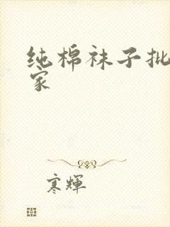 纯棉袜子批发厂家