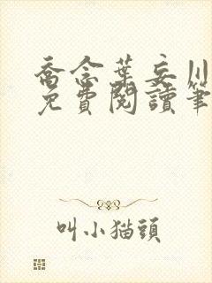 乔念叶妄川小说免费阅读笔趣阁