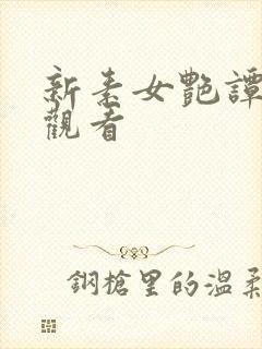 新素女艳谭在线观看封面