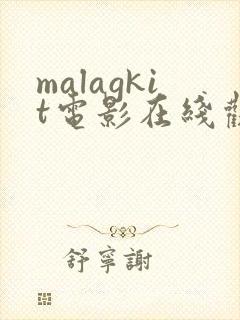 malagkit电影在线观看免费版高清