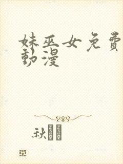 妹巫女免费观看动漫