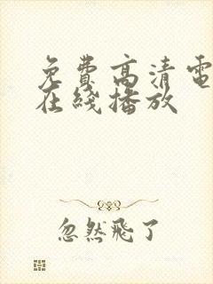 免费高清电视剧在线播放