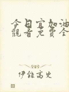 今日宜加油在线观看免费全集封面