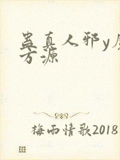 蛊真人邪y魔尊方源封面